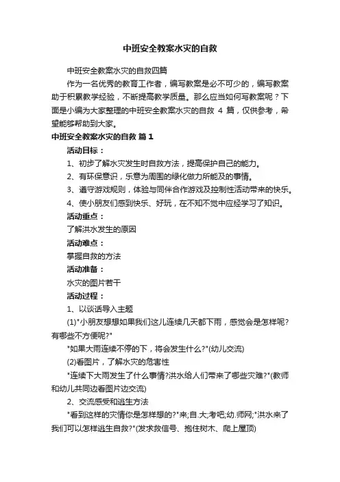 中班安全教案水灾的自救四篇
