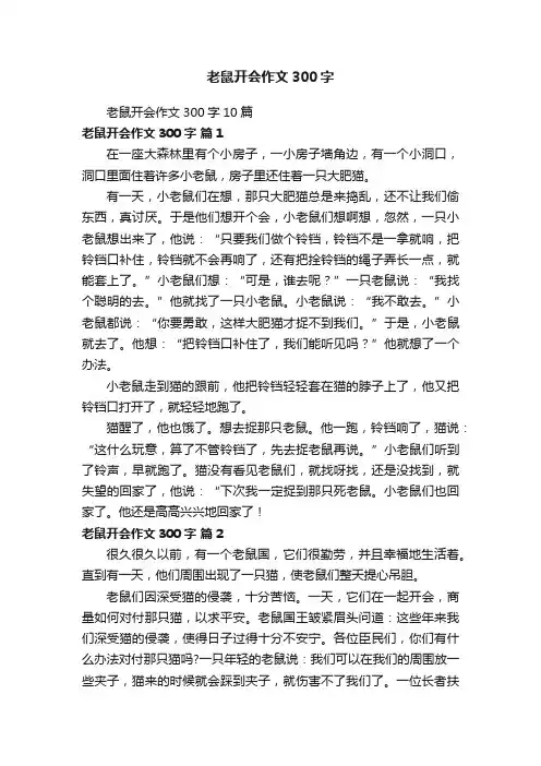 老鼠开会作文300字10篇
