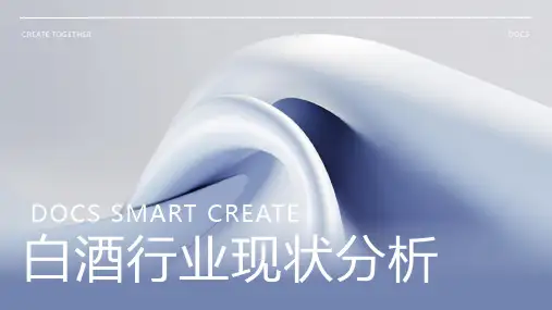 白酒行业现状分析