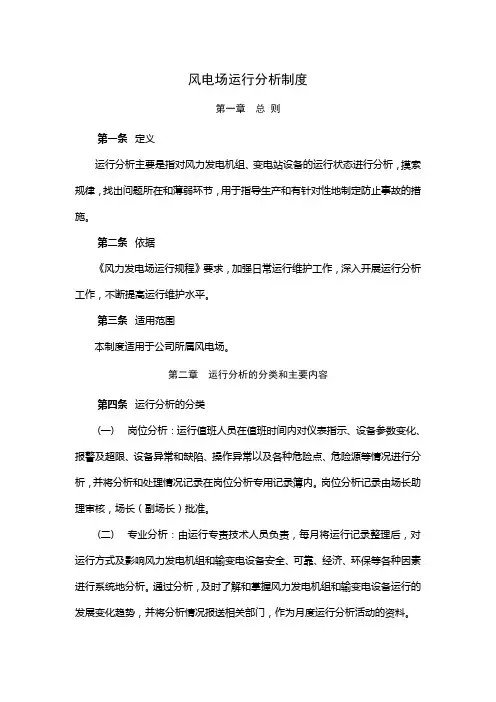5.风电场运行分析制度