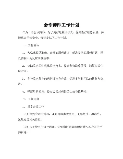 会诊药师工作计划