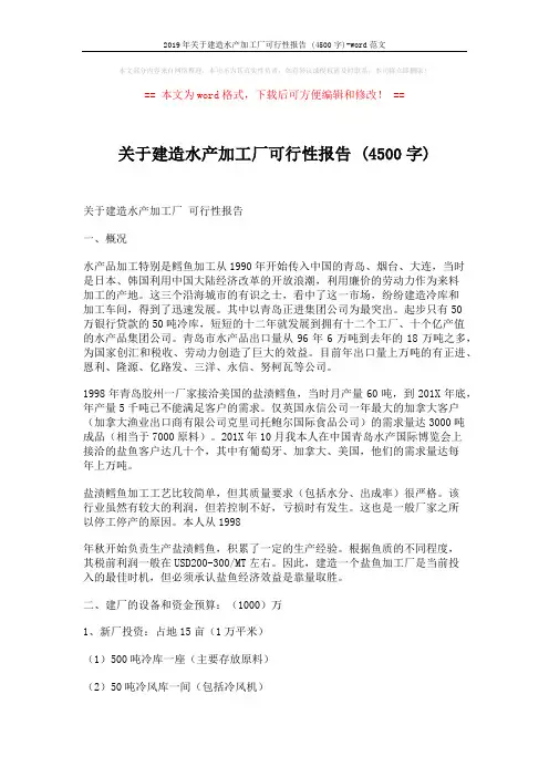 2019年关于建造水产加工厂可行性报告 (4500字)-word范文 (4页)