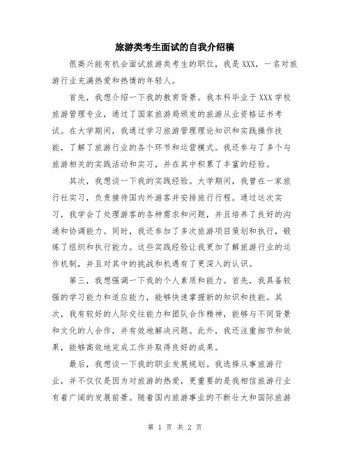 旅游类考生面试的自我介绍稿