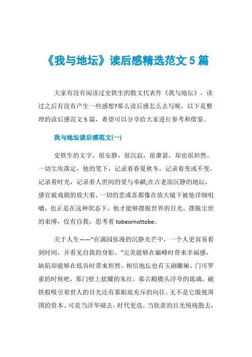 《我与地坛》读后感精选范文5篇