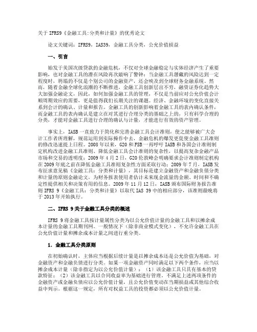 IFRS9《金融工具分类和计量》的优秀论文