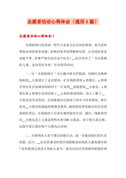 志愿者活动心得体会(通用5篇)