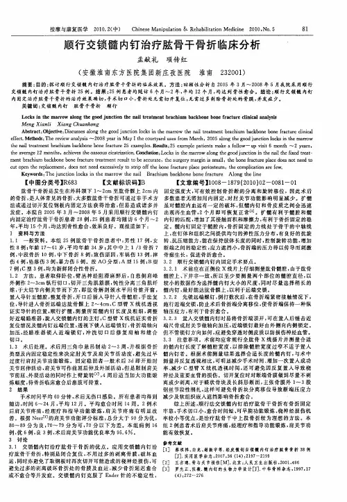 顺行交锁髓内钉治疗肱骨干骨折临床分析