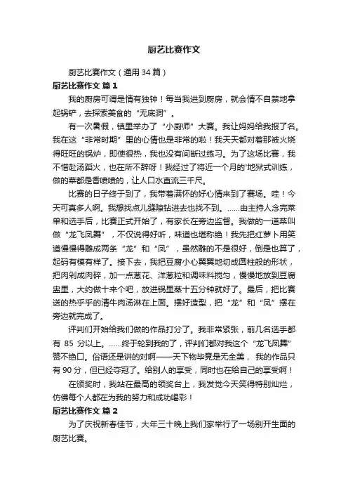 厨艺比赛作文（通用34篇）