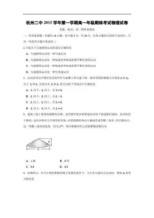 浙江省杭州市第二中学2015-2016学年高一上学期期末考试物理试卷及答案