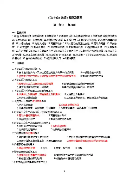 《资本论》选读试题(卷)合集(附答案解析)练习题集