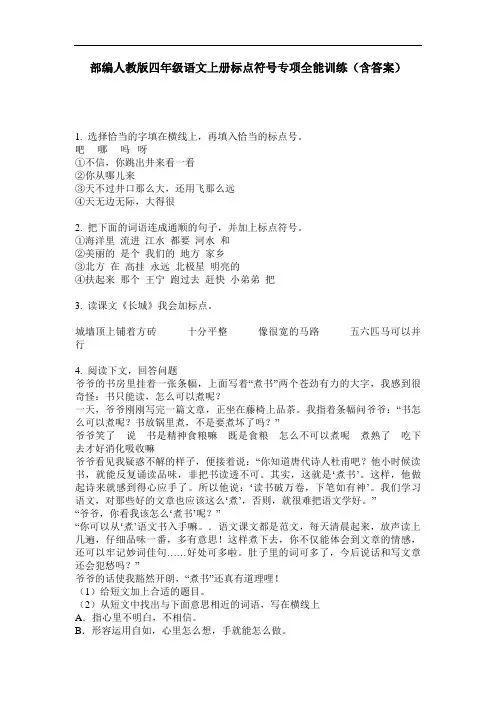 部编人教版四年级语文上册标点符号专项全能训练(含答案)