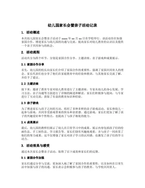 幼儿园家长会暨亲子活动记录