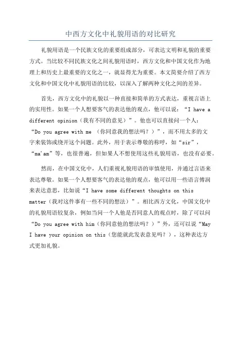 中西方文化中礼貌用语的对比研究