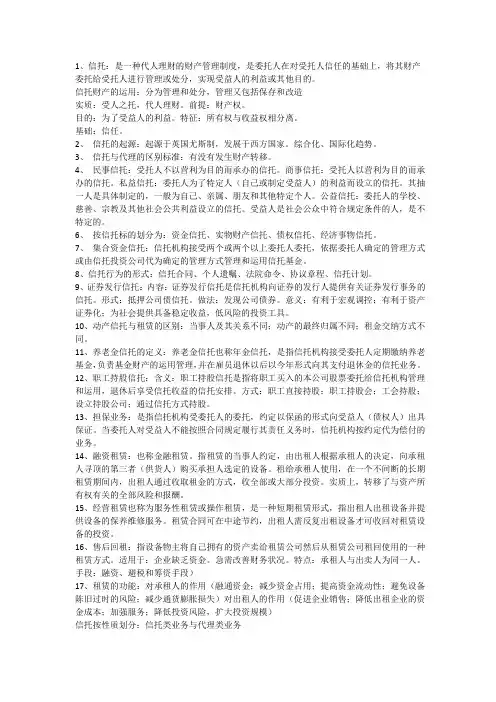 信托与租赁 叶伟春版 重点知识点