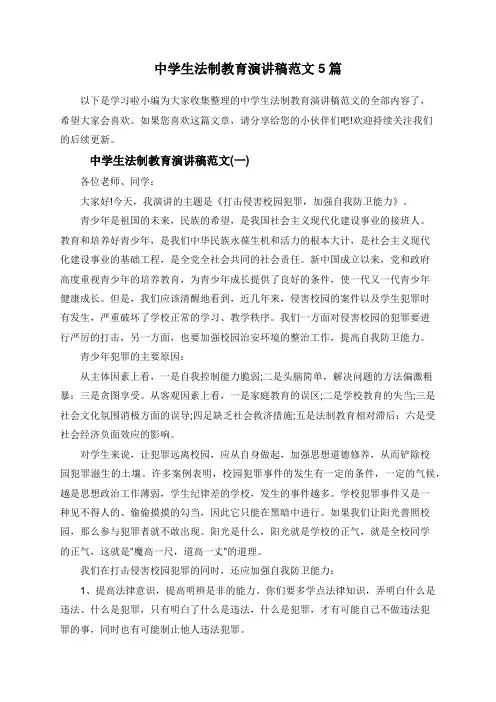 中学生法制教育演讲稿范文5篇