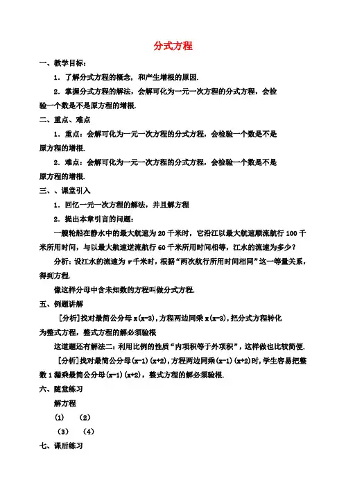 八年级数学上册 15.3 分式方程教案 (新版)新人教版