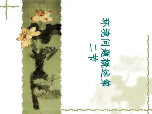 湘教版选修6第一章第二节环境问题概述