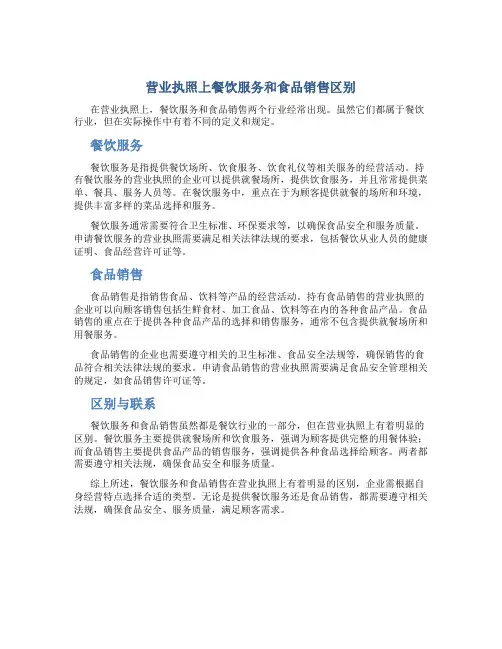营业执照上餐饮服务和食品销售区别