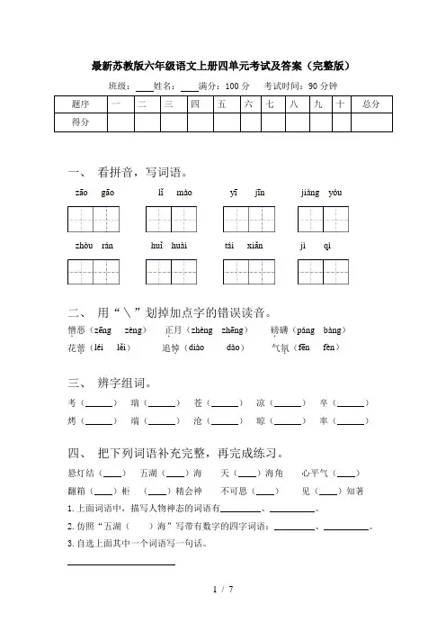最新苏教版六年级语文上册四单元考试及答案(完整版)