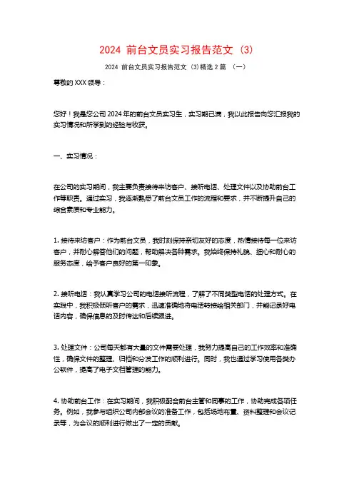 2024前台文员实习报告范文2篇