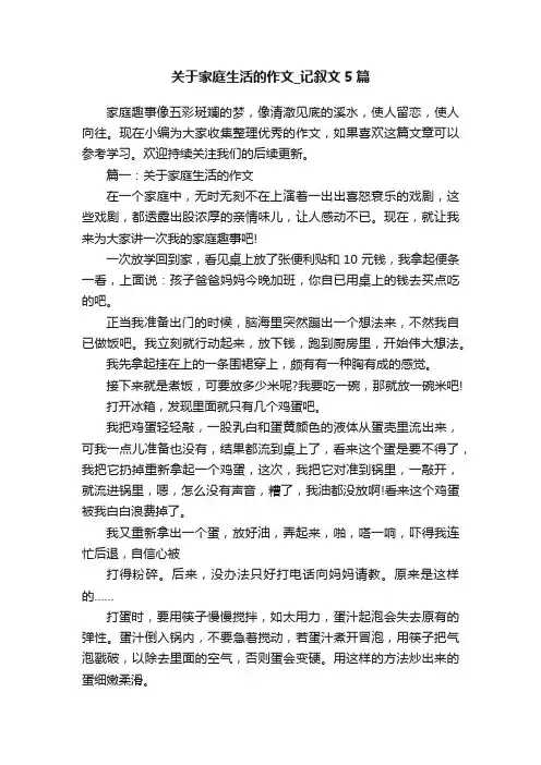 关于家庭生活的作文_记叙文5篇