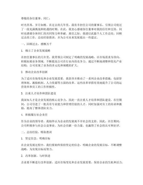 董事长离任个人工作总结
