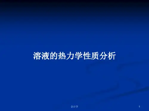 溶液的热力学性质分析PPT学习教案