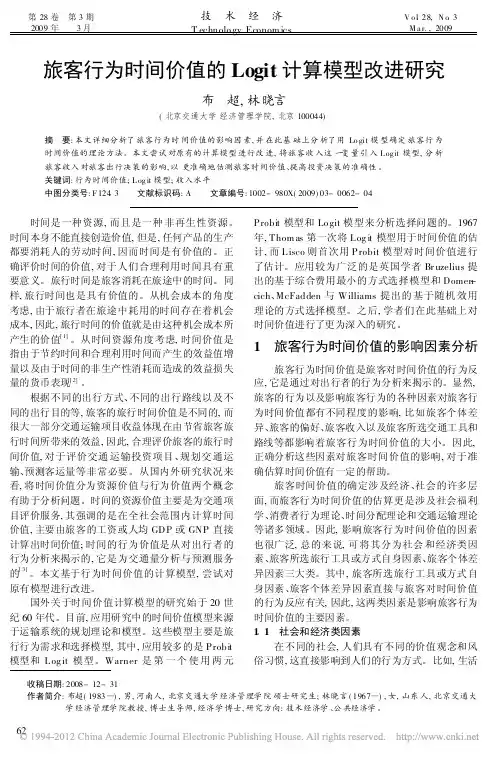 旅客行为时间价值的Logit计算模型改进研究_布超