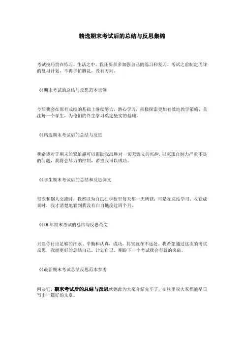 精选期末考试后的总结与反思集锦