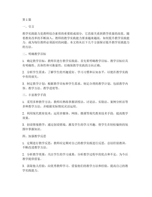 提升教学实践能力的方法(3篇)
