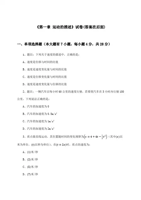 《第一章 运动的描述》试卷及答案_高中物理必修第一册_沪科版_2024-2025学年