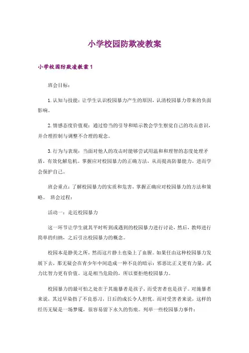 小学校园防欺凌教案