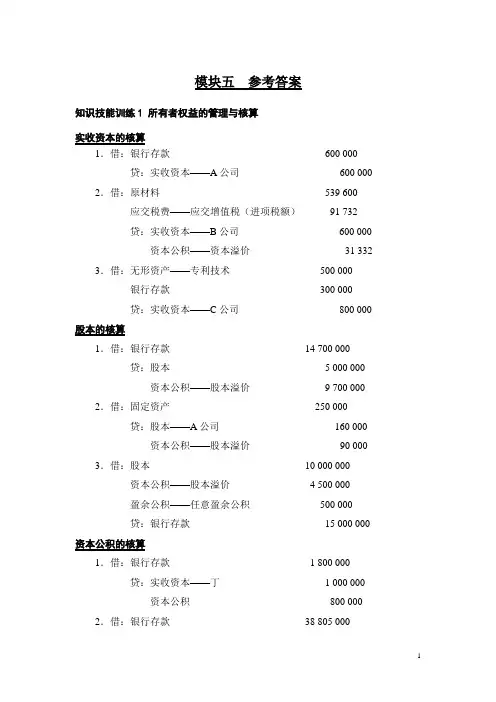 财务会计核算与报告(第二版_杨)模块5答案