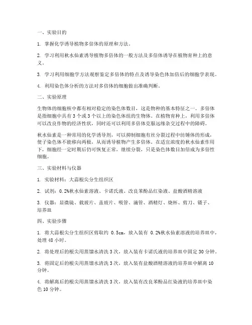 多倍体鉴定实验报告