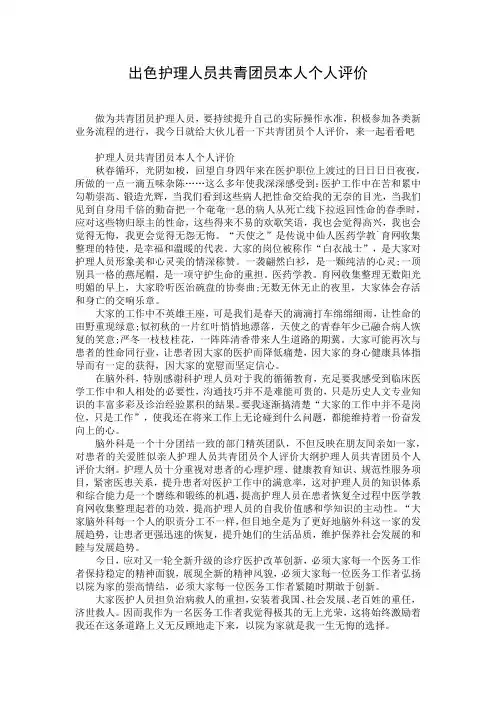 出色护理人员共青团员本人个人评价_1