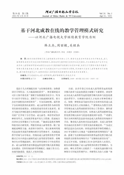 基于河北成教在线的教学管理模式研究——以河北广播电视大学继续教育学院为例