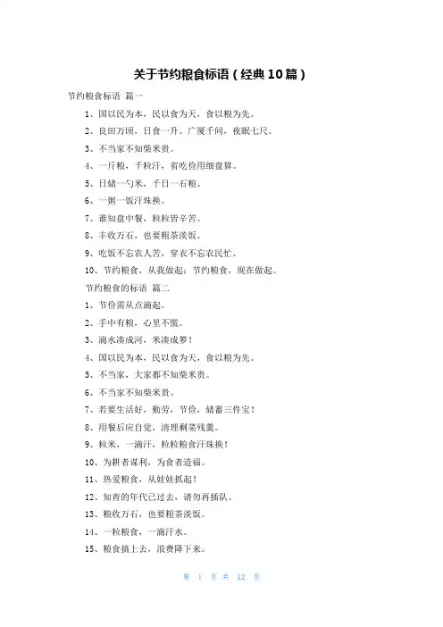 关于节约粮食标语(经典10篇)