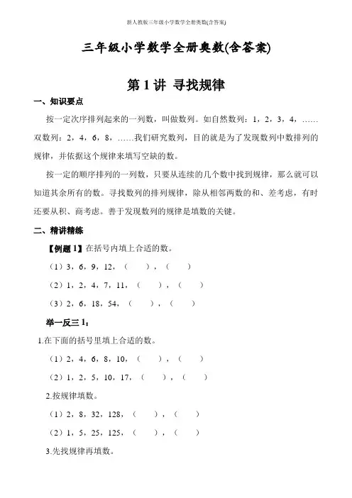 新人教版三年级小学数学全册奥数(含答案)
