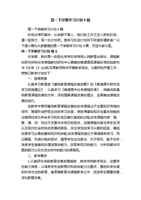 高一下学期学习计划4篇
