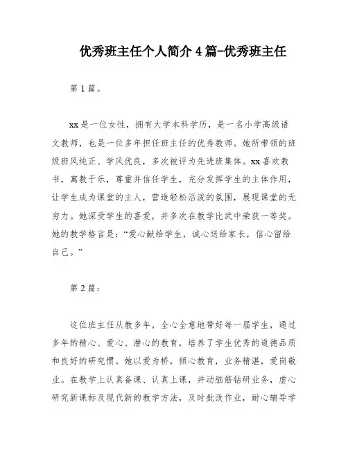 优秀班主任个人简介4篇-优秀班主任
