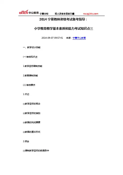 2014宁夏教师资格考试备考指导：小学教育教学基本素质和能力考试知识点三
