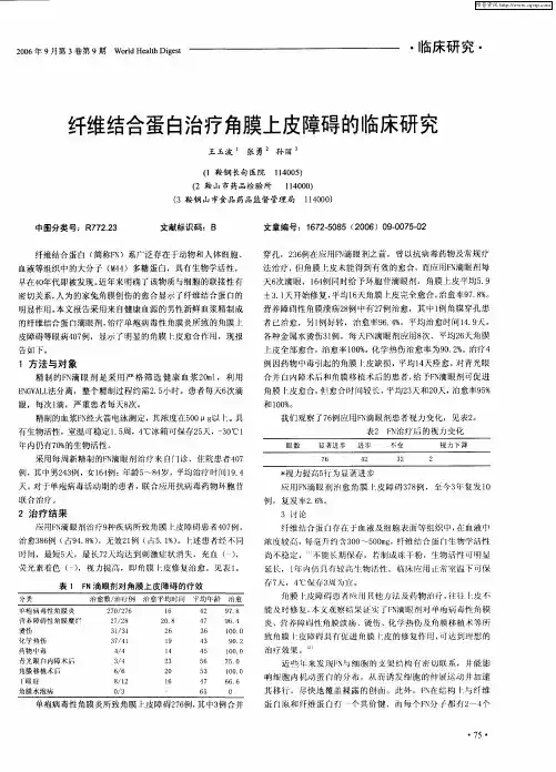 纤维结合蛋白治疗角膜上皮障碍的临床研究