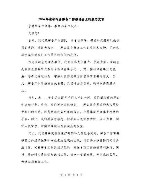 2024年在省运会筹备工作推进会上的表态发言(2篇)