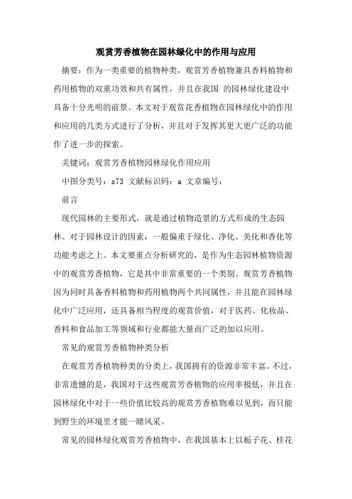 观赏芳香植物在园林绿化中作用与应用