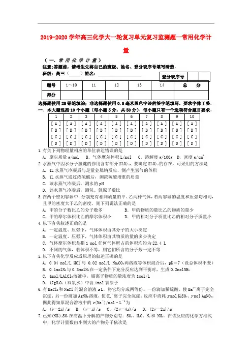 2019-2020学年高三化学大一轮复习单元复习监测题一常用化学计量.doc