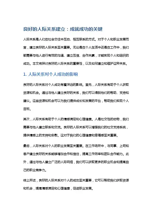 良好的人际关系建立：成就成功的关键