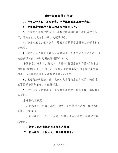 学校节假日值班制度(5篇)