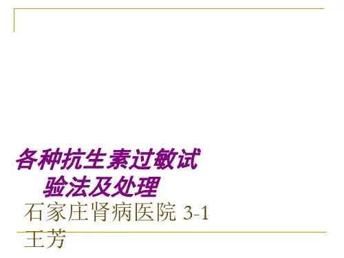 各种抗生素过敏试验法及处理