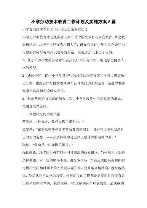 小学劳动技术教育工作计划及实施方案