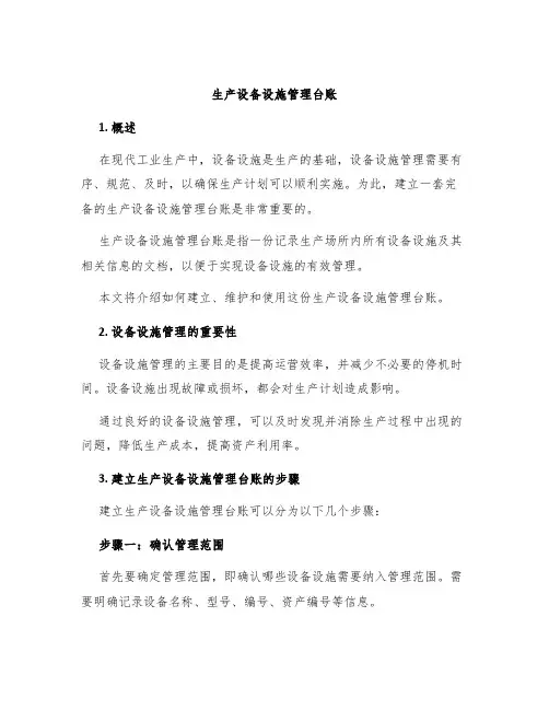 生产设备设施管理台账